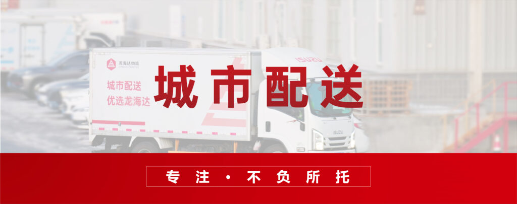 城市配送